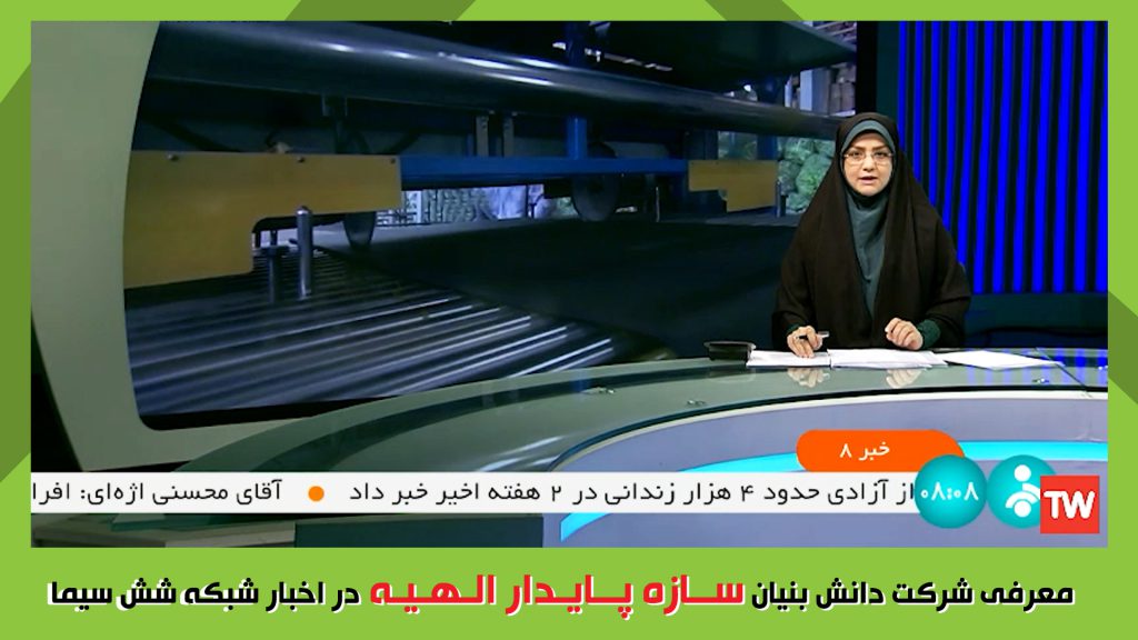 معرفی لینکران در اخبار شبکه شش